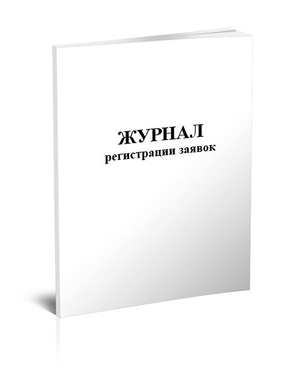 Журнал регистрации заявок (А4)